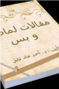 تحميل كتاب كتاب لماضة - أحمد خالد توفيق لـِ: أحمد خالد توفيق
