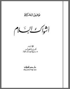 تحميل كتاب كتاب أشواك السلام - توفيق الحكيم لـِ: توفيق الحكيم