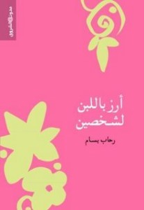 تحميل كتاب كتاب أرز بلبن لشخصين - رحاب بسام لـِ: رحاب بسام