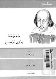 تحميل كتاب مسرحية جعجعة دون طحن - وليم شكسبير لـِ: وليم شكسبير