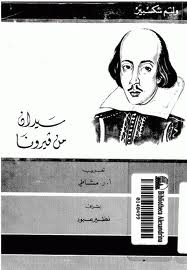 تحميل كتاب مسرحية سيدان من فيرونا - وليم شكسبير لـِ: وليم شكسبير