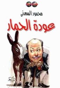تحميل كتاب كتاب عودة الحمار - محمود السعدنى لـِ: محمود السعدنى