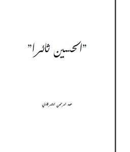 تحميل كتاب كتاب الحسين ثائرا - عبد الرحمن الشرقاوى لـِ: عبد الرحمن الشرقاوى