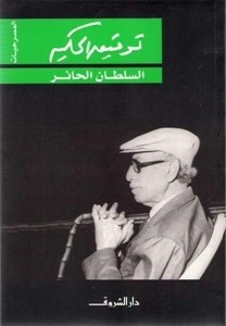 تحميل كتاب كتاب السلطان الحائر - توفيق الحكيم لـِ: توفيق الحكيم