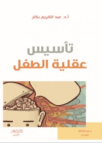 تحميل كتاب كتاب تأسيس عقلية الطفل - عبد الكريم بكار لـِ: عبد الكريم بكار