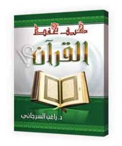 تحميل كتاب كتاب كيف تحفظ القرآن الكريم - راغب السرجانى لـِ: راغب السرجانى