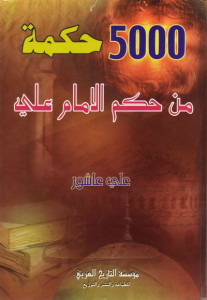 تحميل كتاب كتاب 5000 حكمة للإمام على - على محمد على لـِ: على محمد على