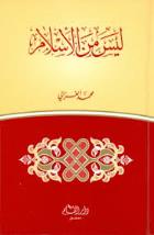 تحميل كتاب كتاب ليس من الإسلام - محمد الغزالى لـِ: محمد الغزالى