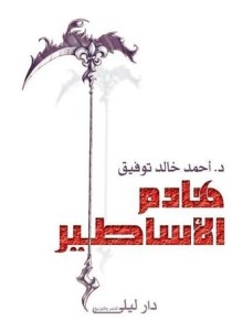 تحميل كتاب كتاب هادم الأساطير - أحمد خالد توفيق لـِ: أحمد خالد توفيق