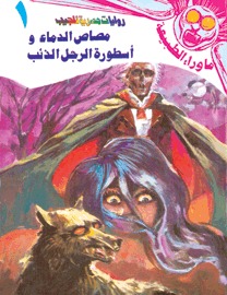 تحميل كتاب رواية مصاص الدماء و أسطورة الرجل الذئب - أحمد خالد توفيق لـِ: أحمد خالد توفيق