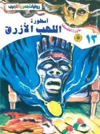 تحميل كتاب رواية أسطورة اللهب الأزرق - أحمد خالد توفيق لـِ: أحمد خالد توفيق