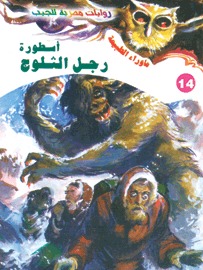 تحميل كتاب رواية أسطورة رجل الثلوج - أحمد خالد توفيق لـِ: أحمد خالد توفيق