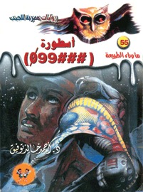 تحميل كتاب رواية أسطورة 99 - أحمد خالد توفيق لـِ: أحمد خالد توفيق