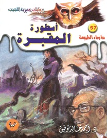 تحميل كتاب رواية أسطورة المقبرة - أحمد خالد توفيق لـِ: أحمد خالد توفيق