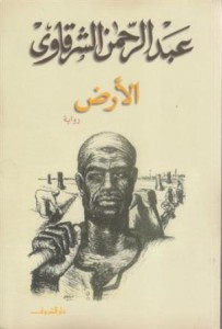 تحميل كتاب رواية الأرض - عبد الرحمن الشرقاوى للمؤلف: عبد الرحمن الشرقاوى