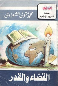 تحميل كتاب كتاب القضاء والقدر - محمد متولى الشعراوى للمؤلف: محمد متولى الشعراوى