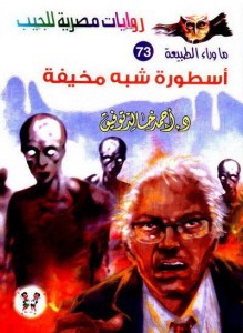 تحميل كتاب رواية أسطورة شبه مخيفة - أحمد خالد توفيق لـِ: أحمد خالد توفيق