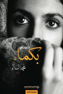 تحميل كتاب رواية حبيبتي بكماء - محمد السالم لـِ: محمد السالم