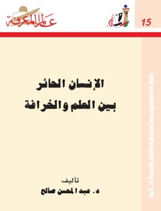 تحميل كتاب كتاب الانسان الحائر بين العلم والخرافة - د. عبد المحسن صالح لـِ: د. عبد المحسن صالح