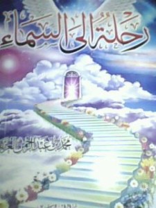 تحميل كتاب كتاب رحلة إلى السماء - محمد العريفي لـِ: محمد العريفي