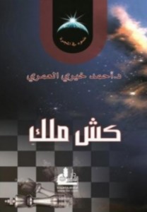 تحميل كتاب كتاب كش ملك - أحمد خيري العمري للمؤلف: أحمد خيري العمري