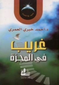 تحميل كتاب كتاب غريب في المجرة - أحمد خيري العمري لـِ: أحمد خيري العمري