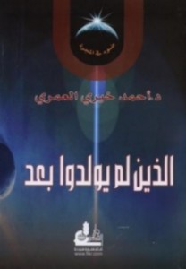 تحميل كتاب كتاب الذين لم يولدوا بعد - أحمد خيري العمري لـِ: أحمد خيري العمري