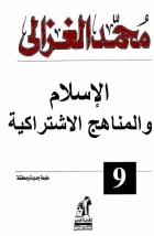 تحميل كتاب كتاب الإسلام والمناهج الاشتراكية - محمد الغزالى لـِ: محمد الغزالى