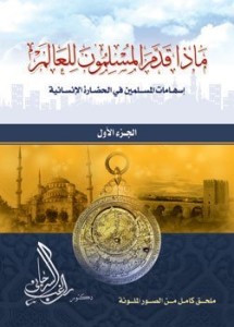 تحميل كتاب كتاب ماذا قدم المسلمون للعالم - راغب السرجانى للمؤلف: راغب السرجانى