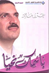 تحميل كتاب كتاب باسمك نحيا - عمرو خالد لـِ: عمرو خالد