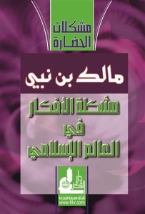 تحميل كتاب كتاب مشكلة الأفكار في العالم الإسلامي - مالك بن نبى لـِ: مالك بن نبى