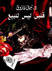 تحميل كتاب كتاب قلبى ليس للبيع - نبيل فاروق لـِ: نبيل فاروق