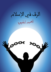 تحميل كتاب كتاب الرق في الإسلام - أحمد شفيق لـِ: أحمد شفيق