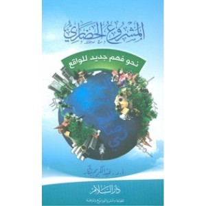 تحميل كتاب كتاب المشروع الحضارى - عبد الكريم بكار لـِ: عبد الكريم بكار