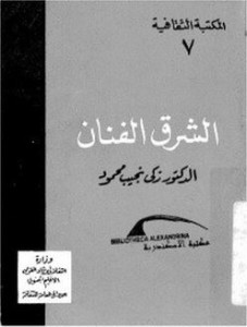تحميل كتاب كتاب الشرق الفنان - زكى نجيب محمود لـِ: زكى نجيب محمود