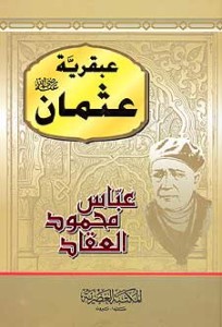 تحميل كتاب كتاب عبقرية عثمان - عباس العقاد للمؤلف: عباس العقاد