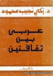 تحميل كتاب كتاب عربى بين ثقافتين - زكى نجيب محمود لـِ: زكى نجيب محمود