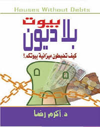 تحميل كتاب كتاب بيوت بلا ديون - أكرم رضا لـِ: أكرم رضا