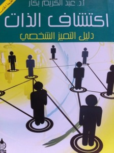 تحميل كتاب كتاب التربية بالحوار - عبد الكريم بكار لـِ: عبد الكريم بكار