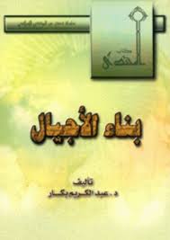 تحميل كتاب كتاب بناء الأجيال - عبد الكريم بكار لـِ: عبد الكريم بكار