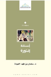 تحميل كتاب كتاب أسئلة الثورة - سلمان العودة لـِ: سلمان العودة