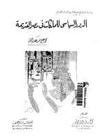 تحميل كتاب كتاب الدور السياسى للملكات فى مصر القديمة - د. محمد على سعد الله لـِ: د. محمد على سعد الله
