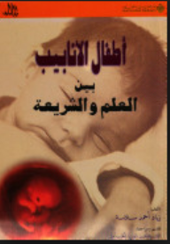 تحميل كتاب كتاب أطفال الأنابيب بين العلم والشريعة - د. زياد أحمد سلامة لـِ: د. زياد أحمد سلامة