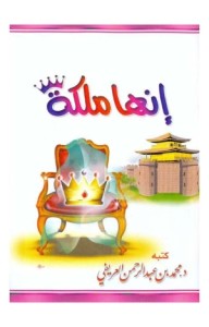 تحميل كتاب كتاب إنها ملكة - محمد العريفي لـِ: محمد العريفي