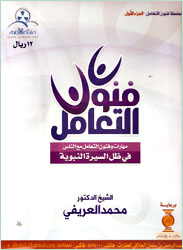 تحميل كتاب كتاب فنون التعامل فى ظل السيرة النبوية - محمد العريفى لـِ: محمد العريفى