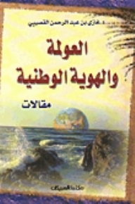 تحميل كتاب كتاب العولمة والهوية الوطنية - غازى القصيبى للمؤلف: غازى القصيبى
