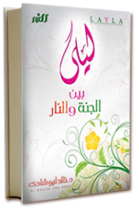 تحميل كتاب كتاب ليلى بين الجنة والنار - خالد أبو شادى لـِ: خالد أبو شادى
