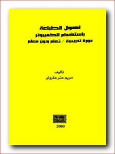 تحميل كتاب كتاب أصول الطباعة باستخدام الكمبيوتر - مريم حتر عكروش لـِ: مريم حتر عكروش