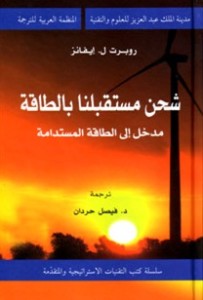 تحميل كتاب كتاب شحن مستقبلنا بالطاقة - مدخل إلى الطاقة المستدامة - روبرت ل. ايفانز لـِ: روبرت ل. ايفانز