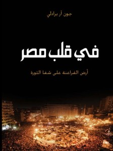 تحميل كتاب كتاب في قلب مصر - أرض الفراعنة على شفا الثورة - جون آر برادلى لـِ: جون آر برادلى